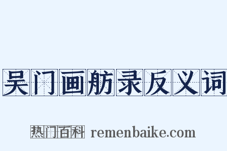 吴门画舫录反义词是什么意思的图片